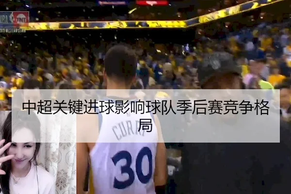 中超关键进球影响球队季后赛竞争格局